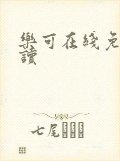 乐可在线免费阅读
