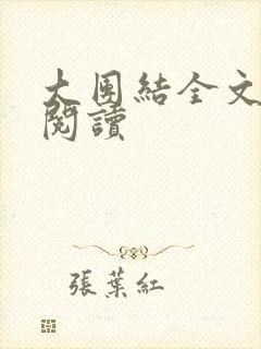 大团结全文免费阅读