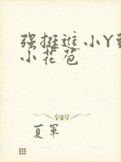 强挺进小Y头的小花苞封面