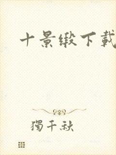 十景缎下载