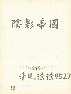 阴影帝国