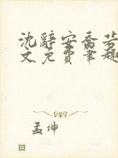 沈辞安乔若兮全文免费笔趣阁封面