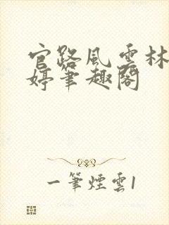 官路风云林海姜婷笔趣阁