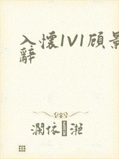 入怀1V1顾景辞
