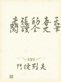老张的春天免费阅读全文笔趣阁