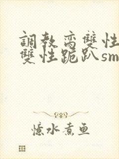 调教脔双性美人双性跪趴sm