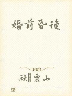 婚前昏后封面