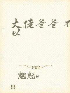 大佬爸爸 不可以封面