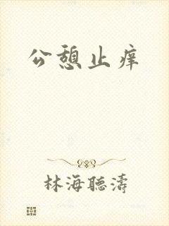 公憩止痒