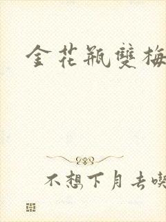 金花瓶双梅花3