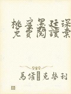 桃蜜墨廷琛全文免费阅读棠梨煎雪