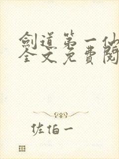 剑道第一仙苏奕全文免费阅读