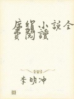 席绢小说全集免费阅读