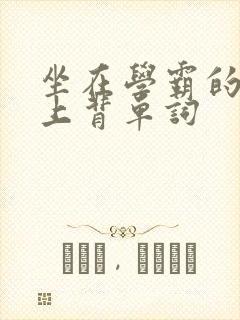 坐在学霸的棍子上背单词封面