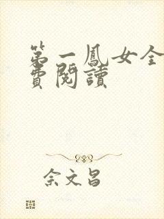 第一凤女全文免费阅读