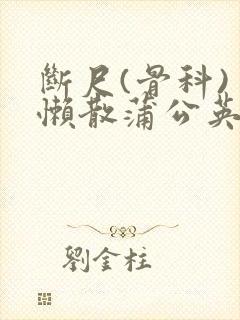 断尺(骨科) 懒散蒲公英