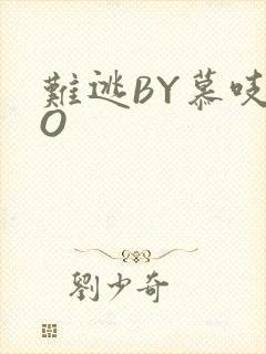 难逃BY慕吱PO