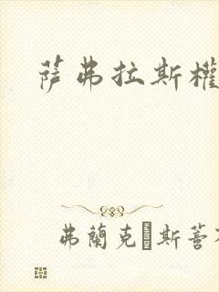 萨弗拉斯权杖