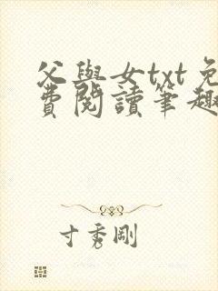 父与女txt免费阅读笔趣阁
