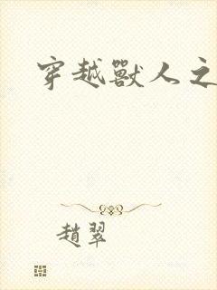 穿越兽人之城