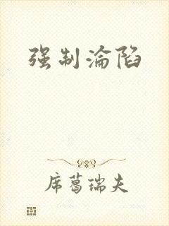 强制沦陷封面