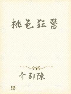 桃色狂医封面