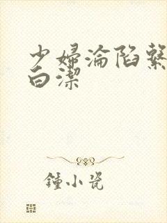 少妇沦陷系列之白洁
