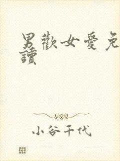 男欢女爱免费阅读封面
