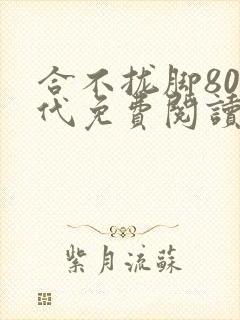 合不拢脚80年代免费阅读笔趣阁