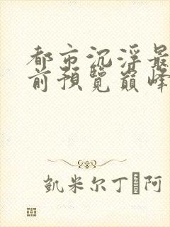 都市沉浮最快超前预览巅峰