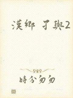 汉乡 孑与2