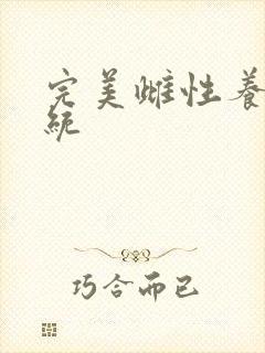 完美雌性养成系统