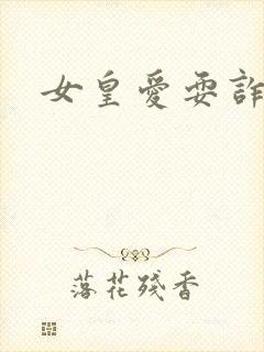 女皇爱耍诈