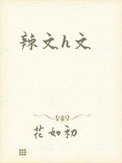 辣文h文
