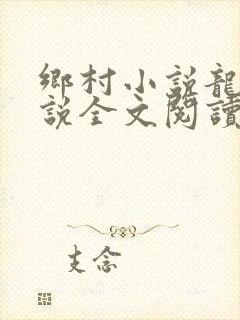 乡村小说龙根小说全文阅读