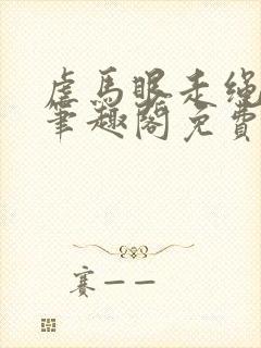 虐马眼走绳by笔趣阁免费阅读