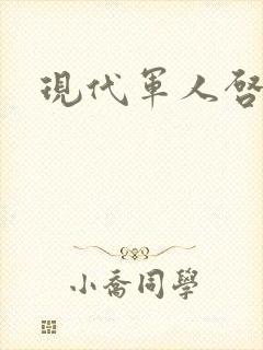 现代军人启事录封面