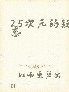 2.5次元的疑惑