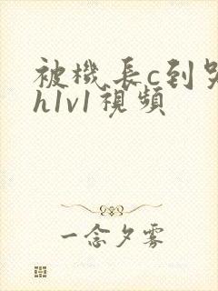 被机长c到哭高h1v1视频