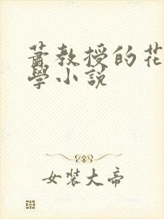萧教授的花式教学小说