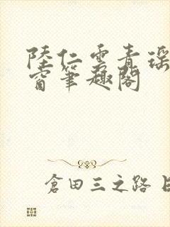 陆仁云青瑶无弹窗笔趣阁