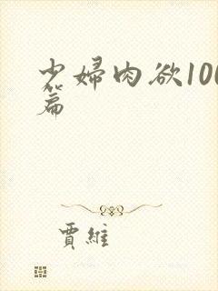 少妇肉欲100篇