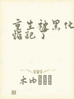 重生被黑化魔尊惦记了