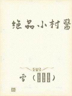绝品小村医封面