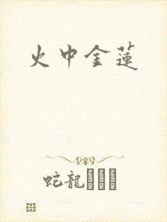 火中金莲