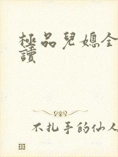 极品儿媳全文阅读