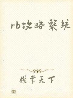rb攻略系统
