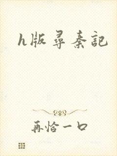 h版寻秦记