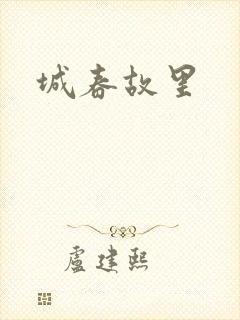 城春故里