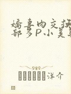 娇妻肉交换27部多P小美与子